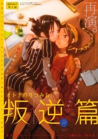 MioRitsu for Adults - Rebellion Story