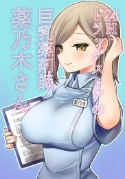 Busty 24 Hour Drug Store Pharmacist Kusunoki-san